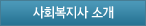 사회복지사소개
