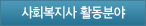 사회복지사활동분야