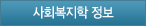 사회복지사2급정보